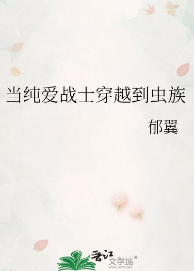 当纯爱战士穿越到虫族
