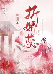 折娇蕊(重生)