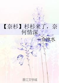 [奈杉]杉杉来了，奈何情深