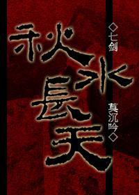 秋水长天[七剑]