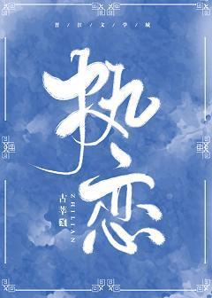 执恋[娱乐圈]