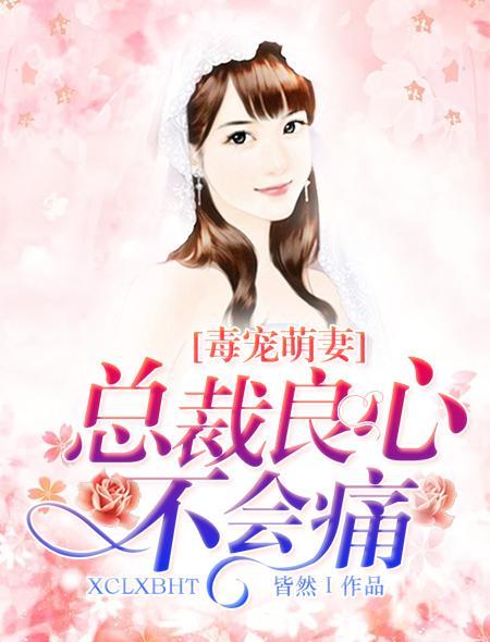 毒宠萌妻:总裁良心不会痛