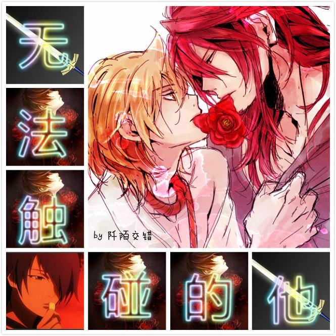 无法触碰的他