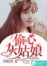 偷心灰姑娘