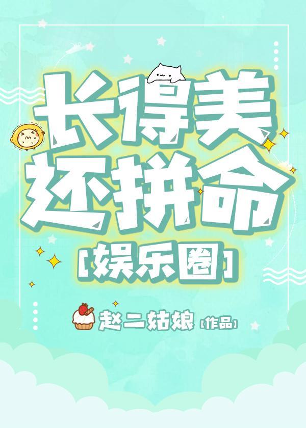 长得美还拼命[娱乐圈]