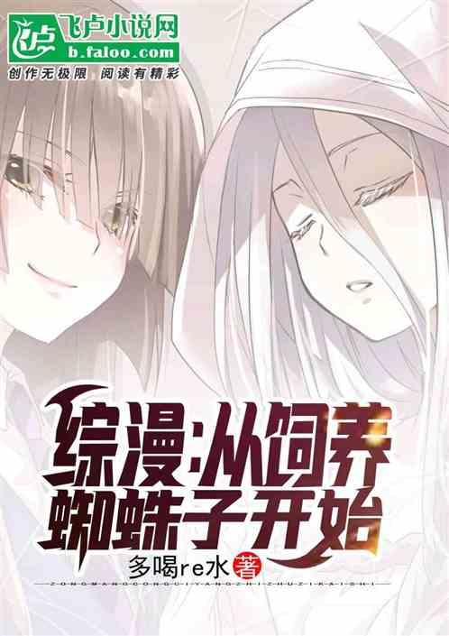 综漫:从饲养蜘蛛子开始