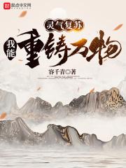 灵气复苏:我能重铸万物