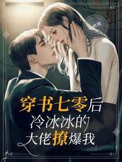 穿书七零后,冷冰冰的大佬撩爆我