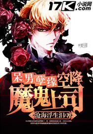 呆男孽缘：空降魔鬼上司