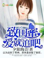 致闺蜜，爱就追吧