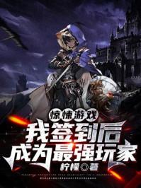 惊悚游戏:我签到后成为最强玩家