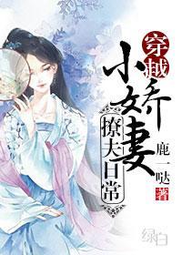 小娇妻撩夫日常(穿越)