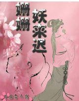 姗姗妖来迟