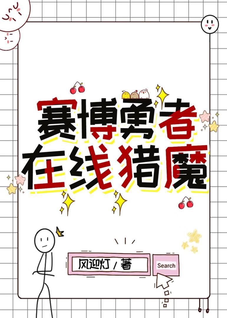 赛博勇者,在线猎魔