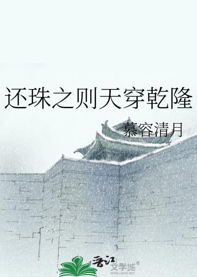 还珠之则天穿干隆