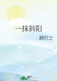 一抹斜阳