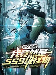 记忆觉醒:我竟然是SSS级怪物