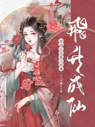 穿越后,我靠乌鸦嘴飞升成仙