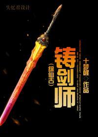 （仙古）铸剑师