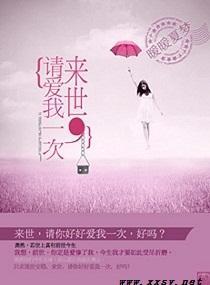 来世,请爱我一次