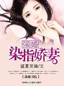 强婚——染指娇妻