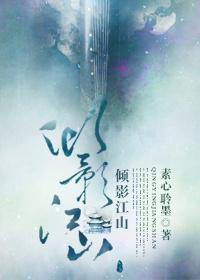 倾影江山