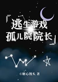 我是逃生游戏裏孤儿院的院长