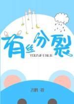 有丝分裂