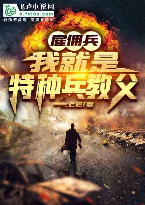 雇佣兵:我就是特种兵教父!