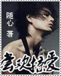 尝欢掠爱