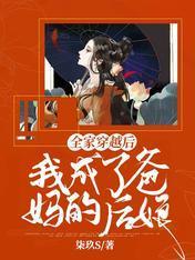 全家穿越后,我成了爸妈的后娘