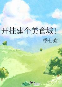 开挂建个美食城!