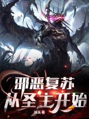 邪恶复苏:从圣主开始