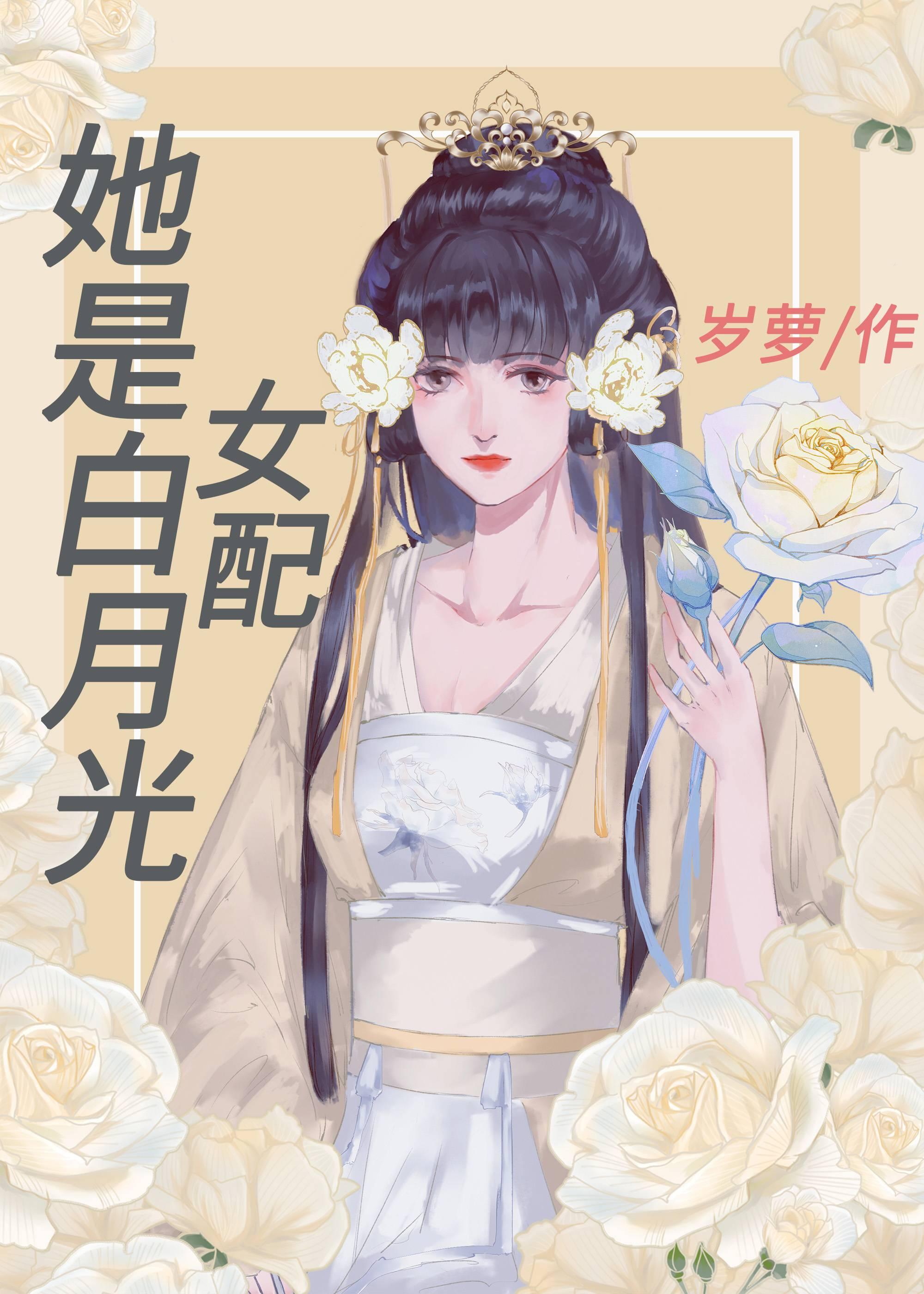 她是白月光女配