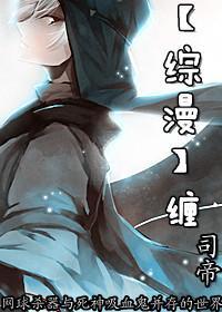 [综漫]缠