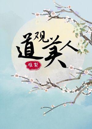 道观美人(重生)