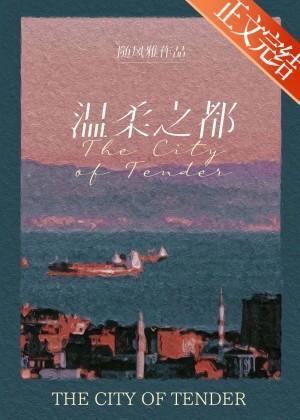 温柔之都