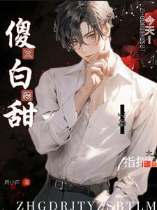 指挥官大人,今天又装傻白甜了吗
