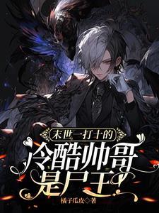 末世一打十的冷酷帅哥是尸王