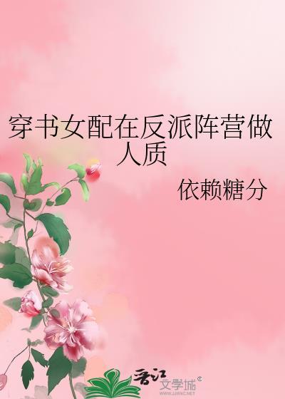 穿书女配在反派阵营做人质