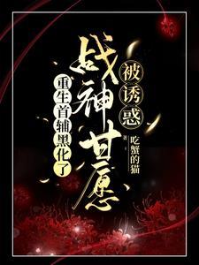 重生首辅黑化了,战神甘愿被诱惑