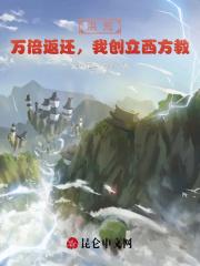 洪荒:万倍返还,我创立西方教