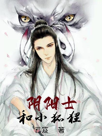 阴阳士和小狐貍