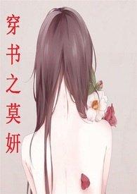 穿书之莫妍【简】(高h，np)