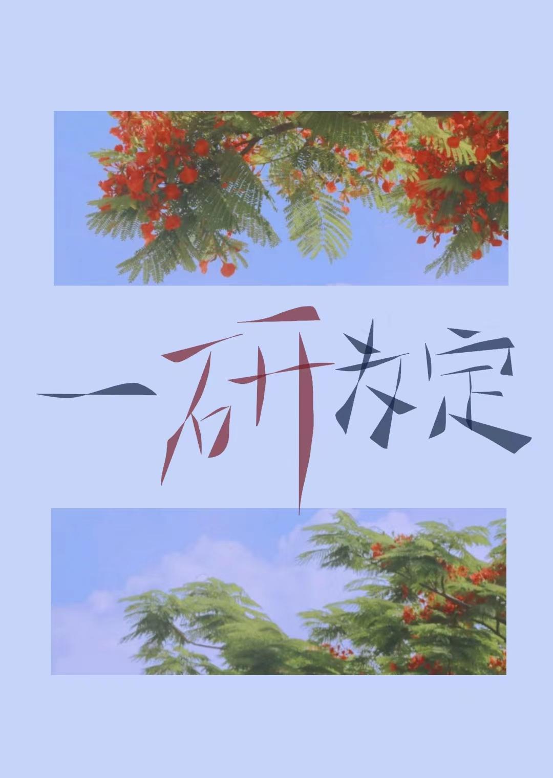一研为定!