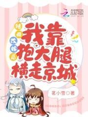 随母改嫁后,我靠抱大腿横走京城