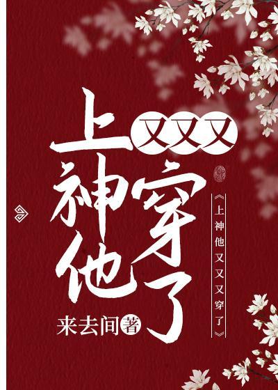 上神他又又又穿了