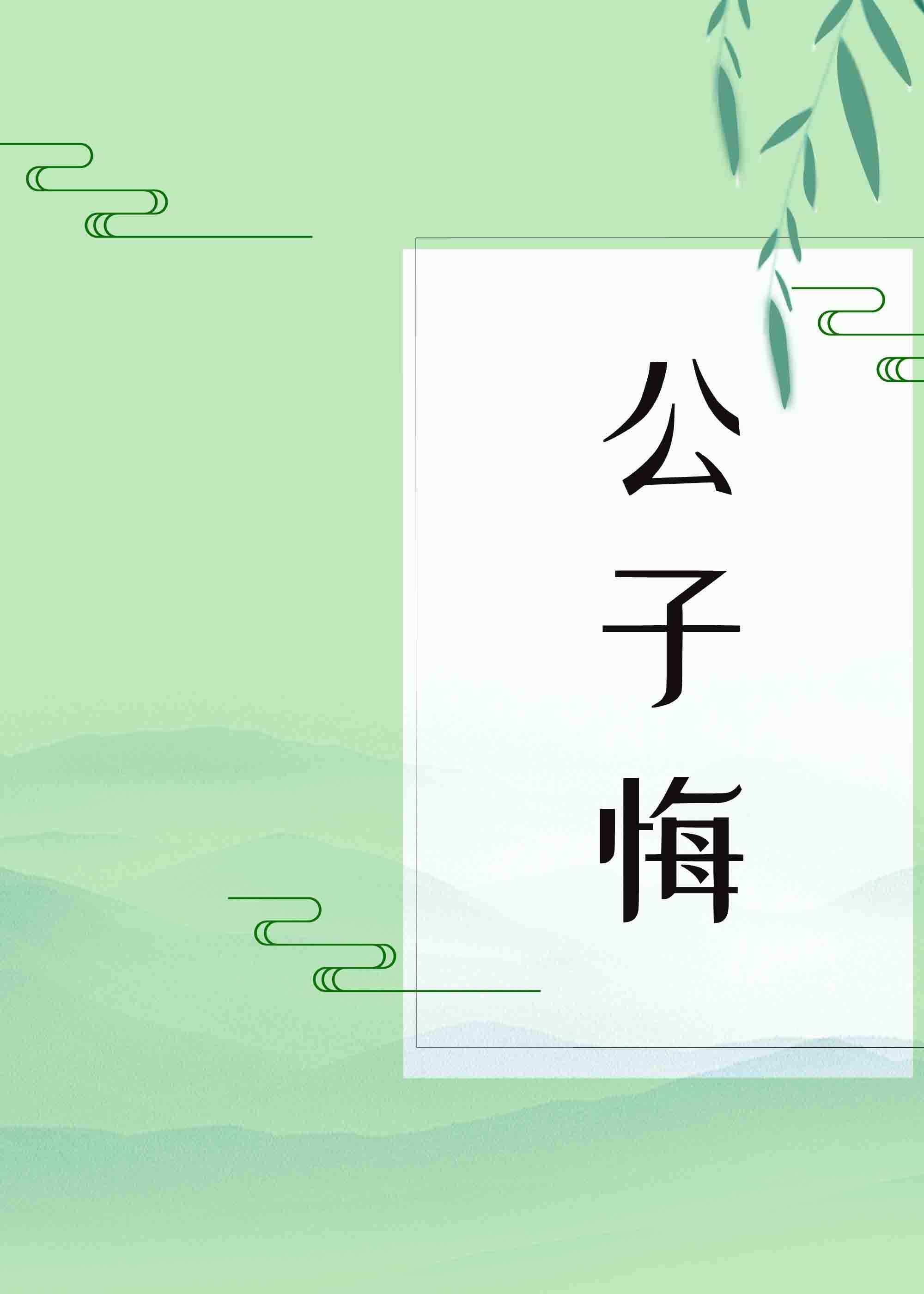 公子悔