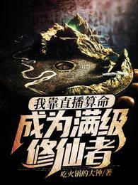 我靠直播算命,成为满级修仙者!