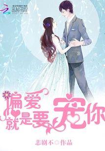 偏爱:就是要宠你